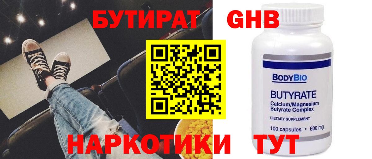 Бутират бутик Новозыбков