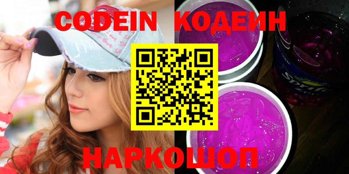 Кодеиновый сироп Lean Purple Drank  Вход с VPN  Новозыбков  Codein Purple Drank 